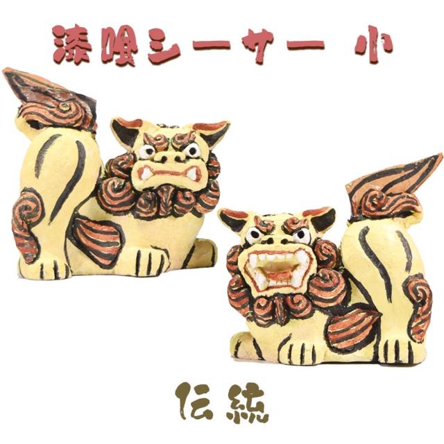 漆喰シーサー 小 伝統