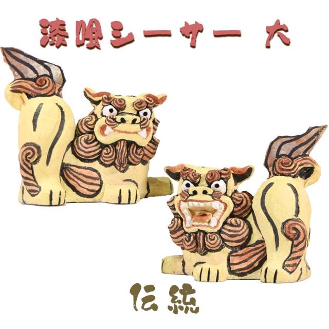 漆喰シーサー 大 伝統