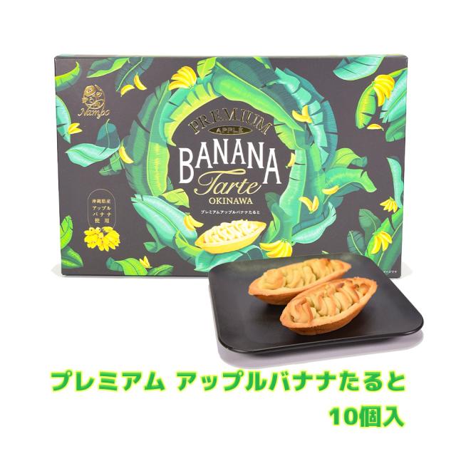 プレミアム アップルバナナたると 10個入