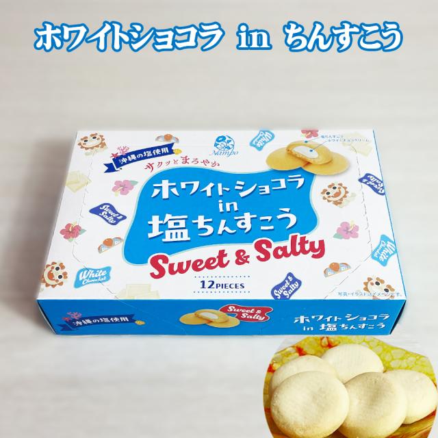 ホワイトショコラin塩ちんすこう