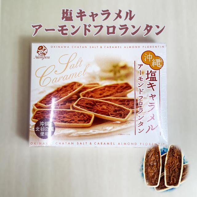 沖縄 塩キャラメル アーモンドフロランタン
