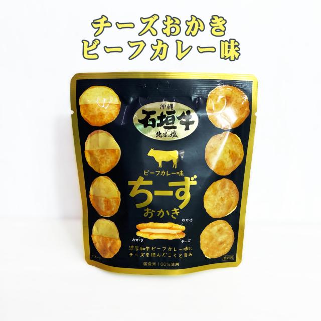 チーズおかき ビーフカレー味