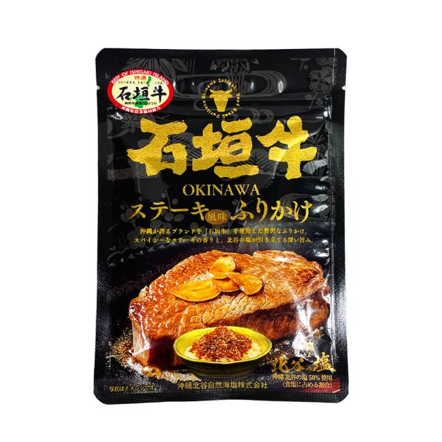 石垣牛ステーキふりかけ
