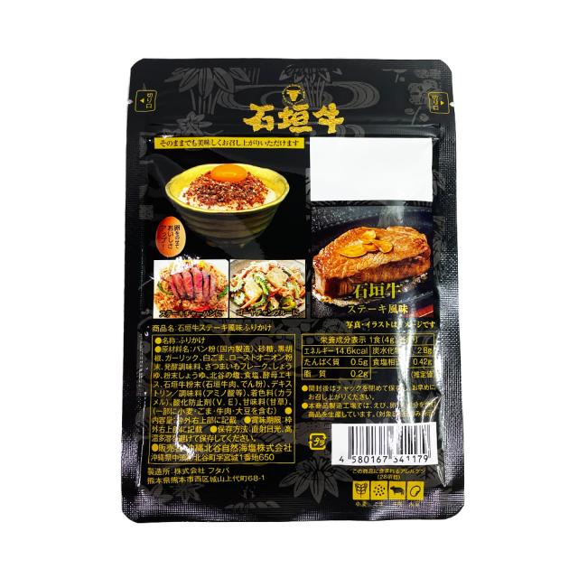 石垣牛ステーキふりかけ