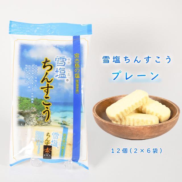 雪塩ちんすこう 袋 12個(2×6袋)
