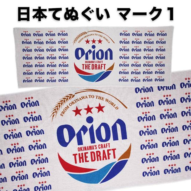 オリオンビール日本手ぬぐいマーク1
