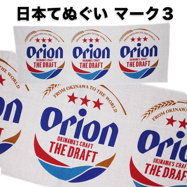 オリオンビール日本手ぬぐいマーク3