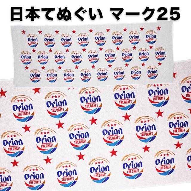 オリオンビール日本手ぬぐいマーク25