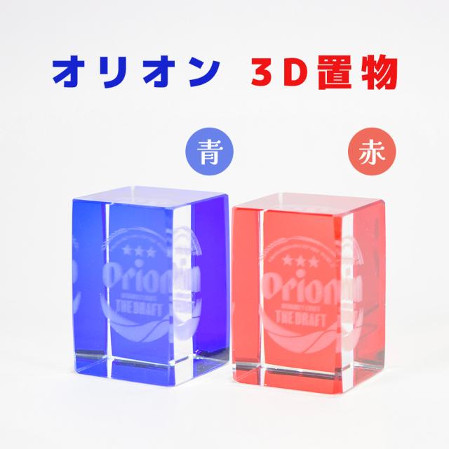 オリオン 3D置物