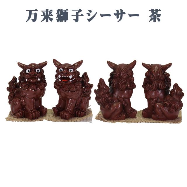 万来獅子シーサー 7.5cm