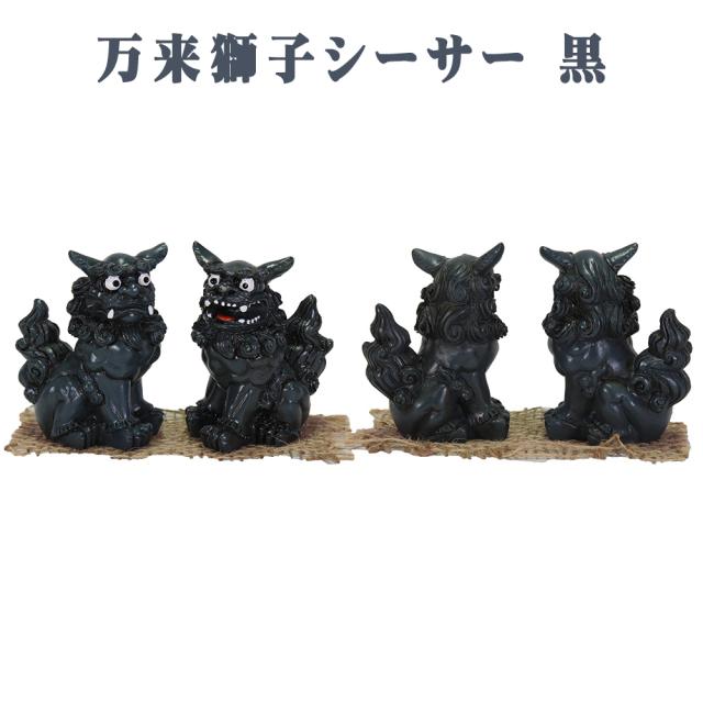 万来獅子シーサー 7.5cm