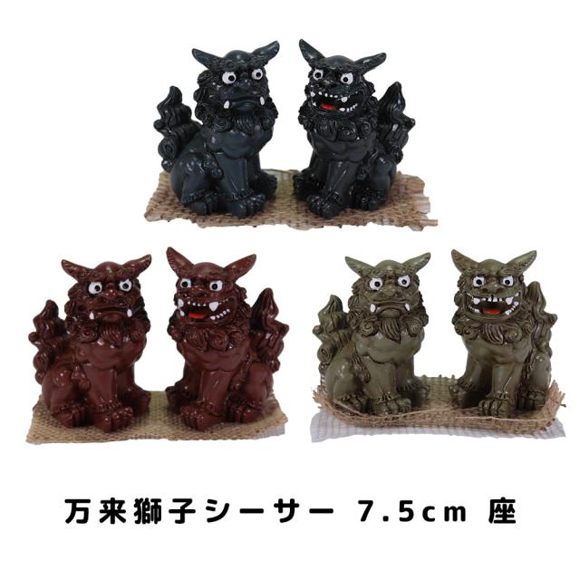 万来獅子シーサー 7.5cm