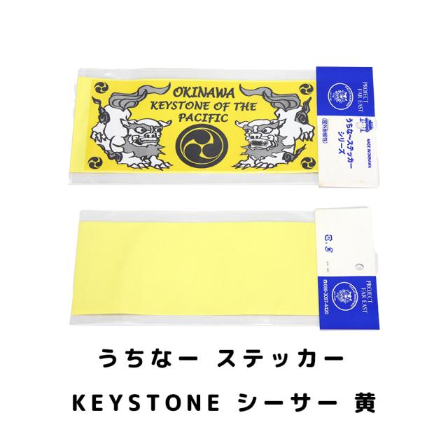 うちなー ステッカー 交通安全/シーサーサーフ/KEYSTONEシーサー黒/KEYSTONEシーサー黄