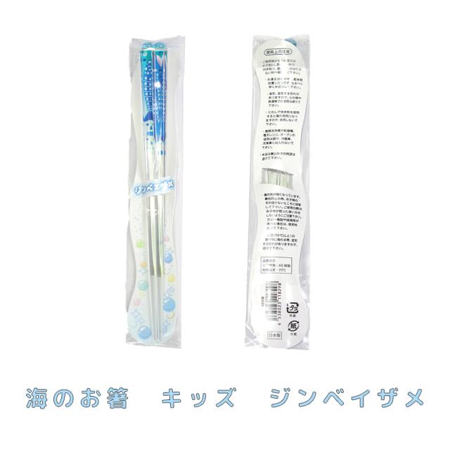 海のお箸 キッズ