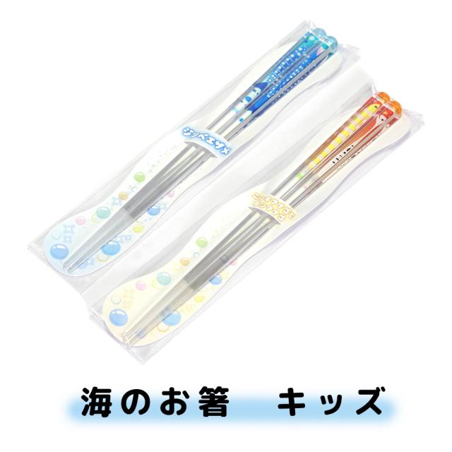 海のお箸 キッズ