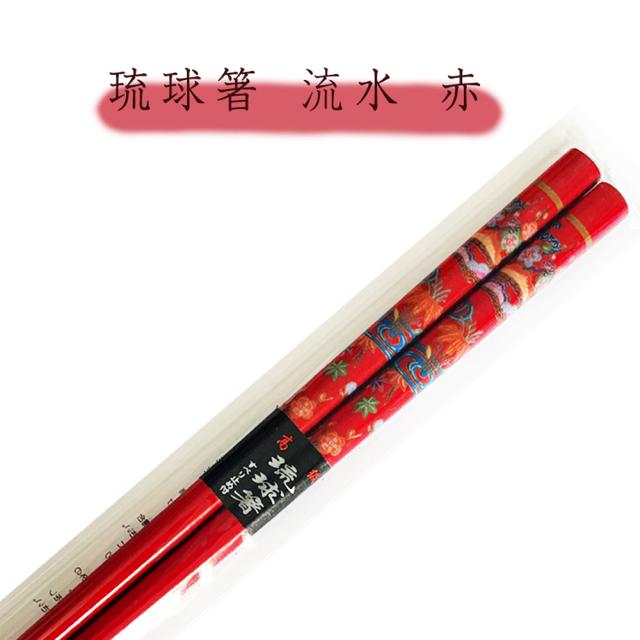 琉球箸 流水