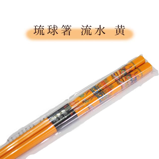 琉球箸 流水