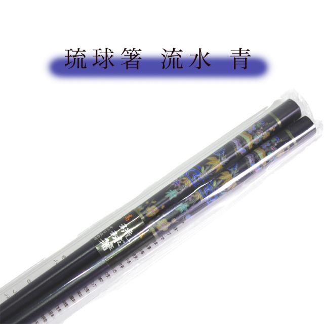 琉球箸 流水