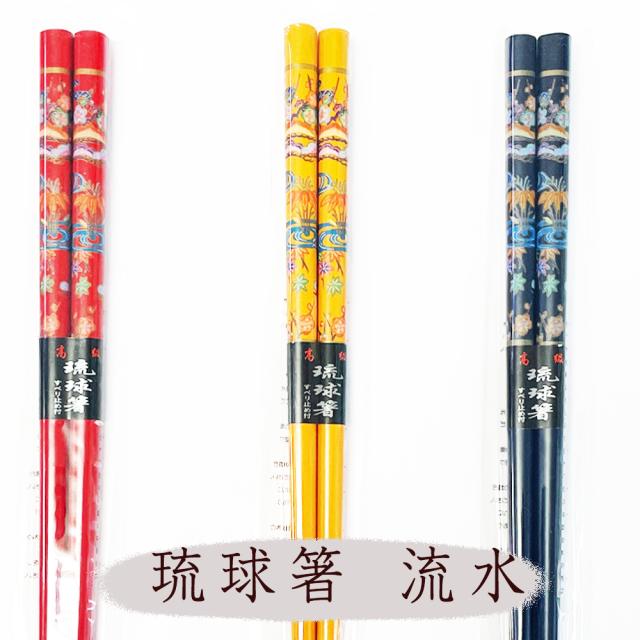 琉球箸 流水