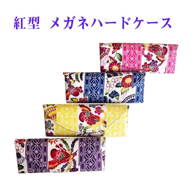 紅型 メガネハードケース