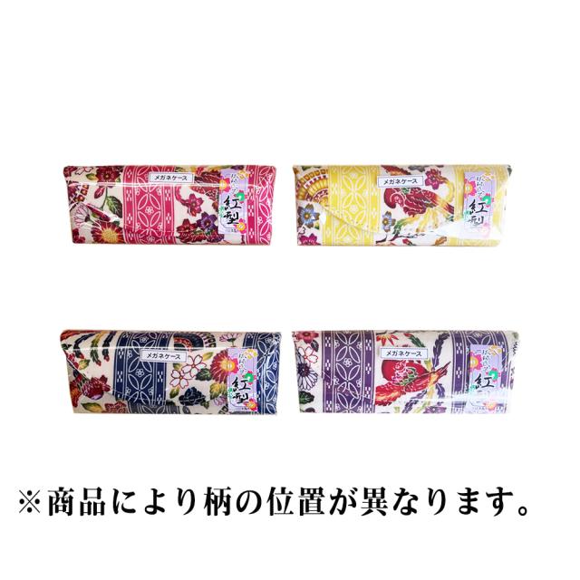 紅型 メガネハードケース