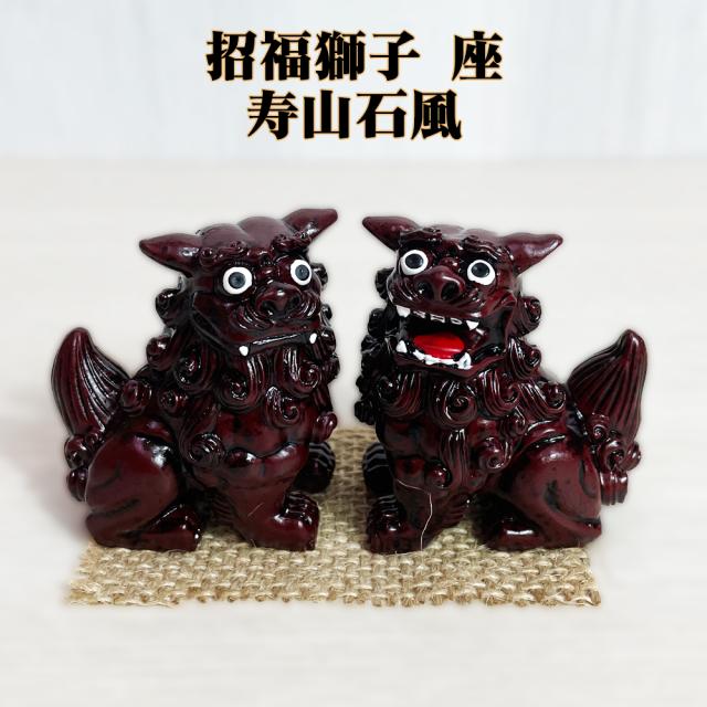 長寿 シーサー