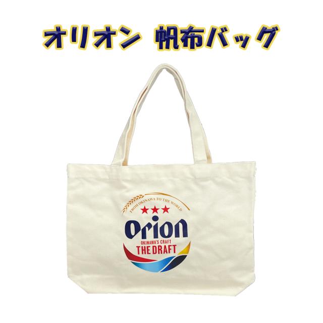 オリオン 帆布バッグ