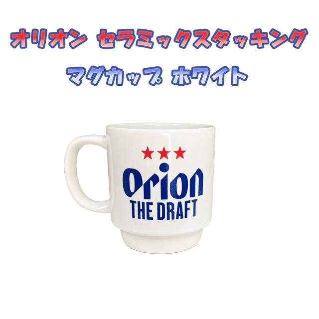 オリオン セラミックスタッキング マグカップ ホワイト