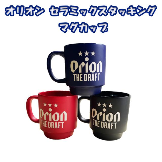 オリオン セラミックスタッキング マグカップ