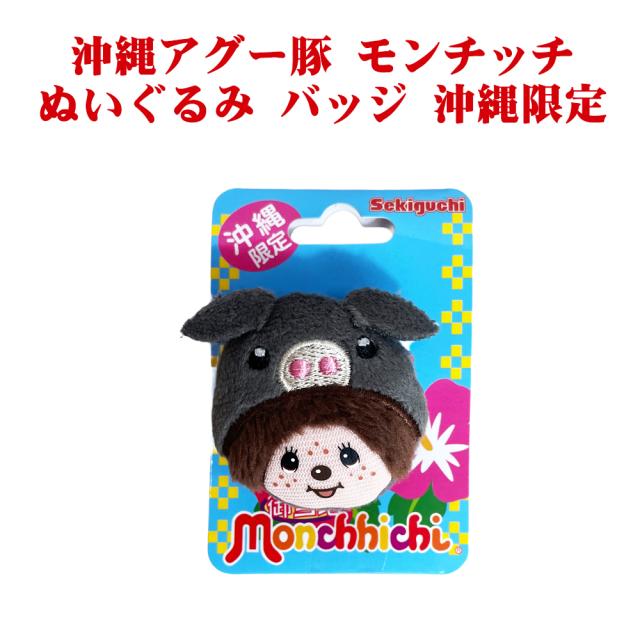 沖縄アグー豚 モンチッチ ぬいぐるみ バッジ 沖縄限定