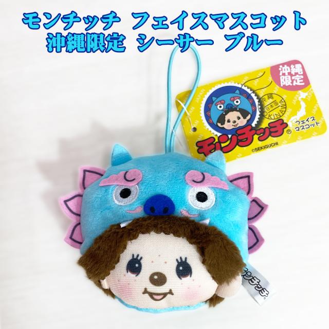 モンチッチ フェイスマスコット 沖縄限定