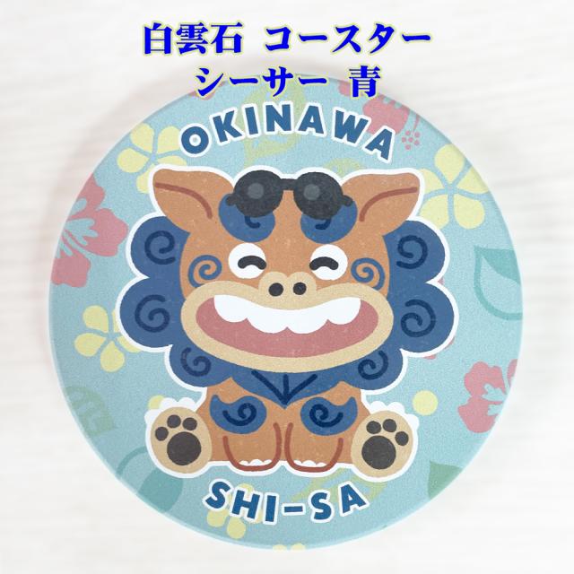 白雲石 コースター シーサー