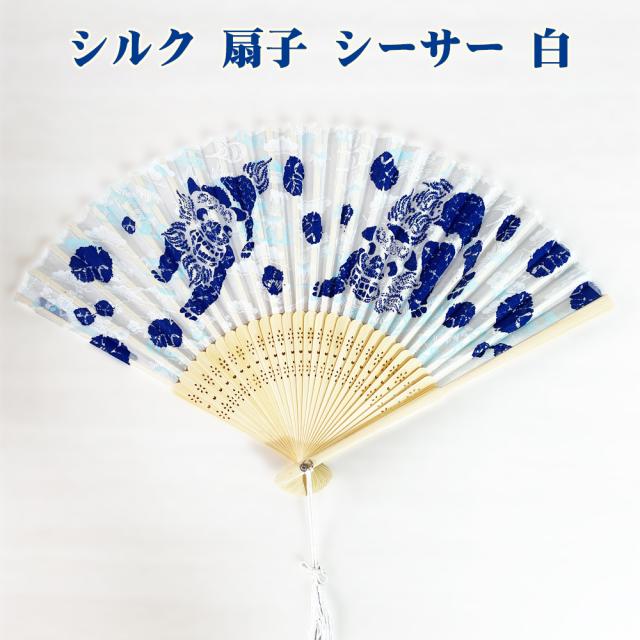 シルク 扇子 シーサー
