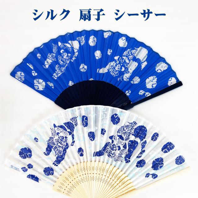 シルク 扇子 シーサー