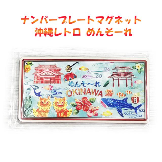 ナンバープレートマグネット 沖縄レトロ (めんそーれ)
