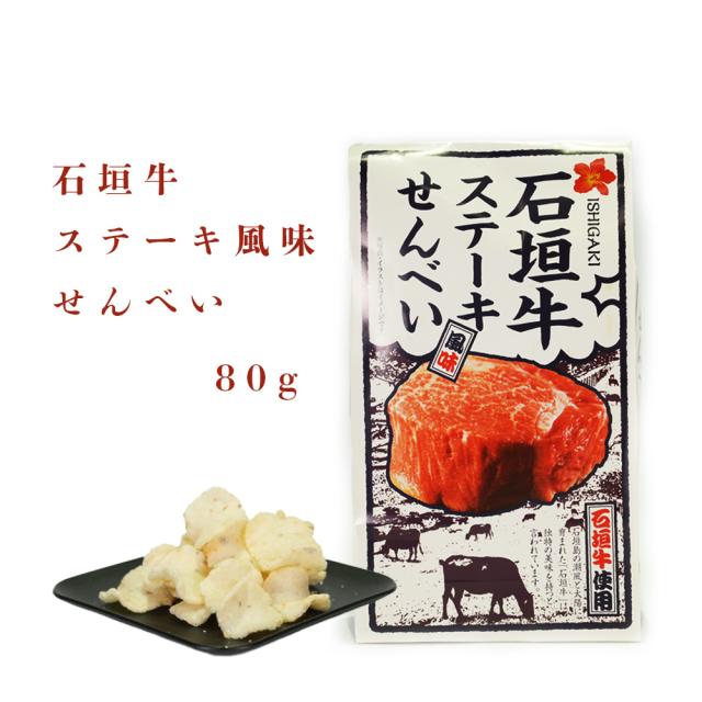 石垣牛ステーキ風味せんべい 80g
