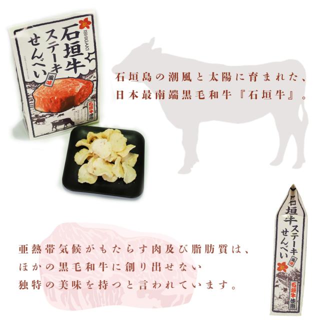 石垣牛ステーキ風味せんべい 80g