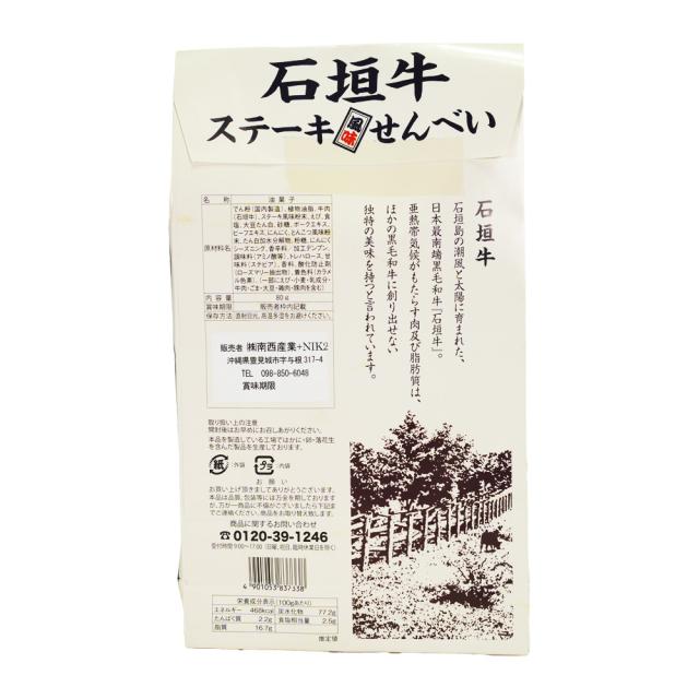石垣牛ステーキ風味せんべい 80g