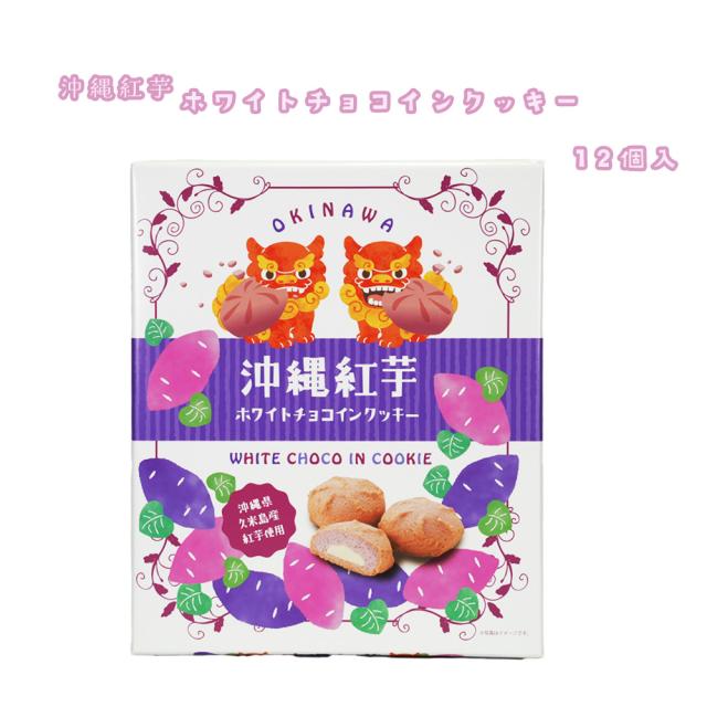沖縄紅芋ホワイトチョコインクッキー 12個入