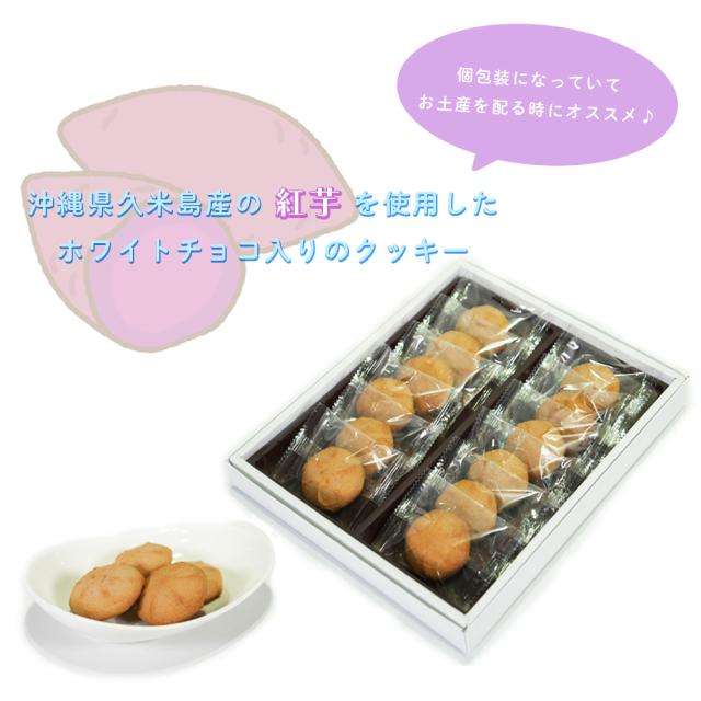 沖縄紅芋ホワイトチョコインクッキー 12個入
