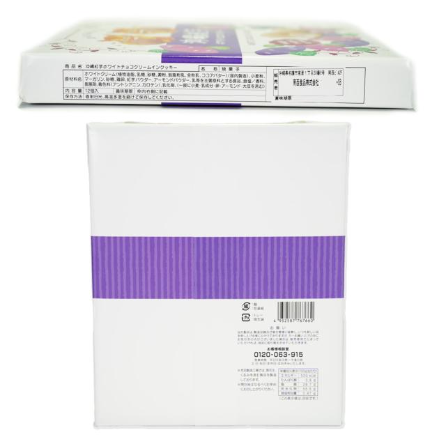 沖縄紅芋ホワイトチョコインクッキー 12個入