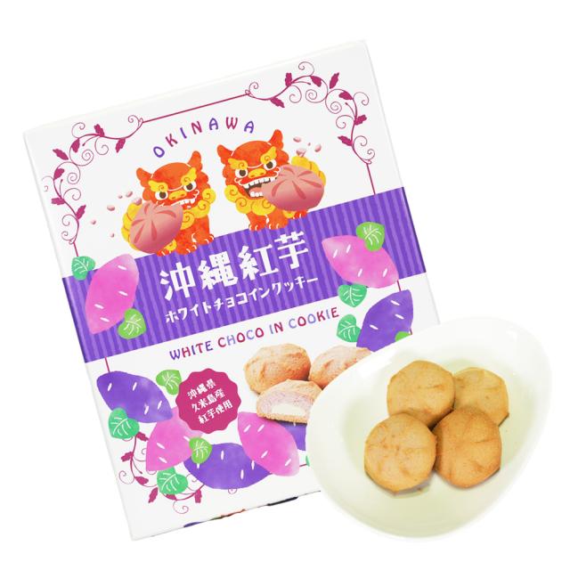 沖縄紅芋ホワイトチョコインクッキー 12個入
