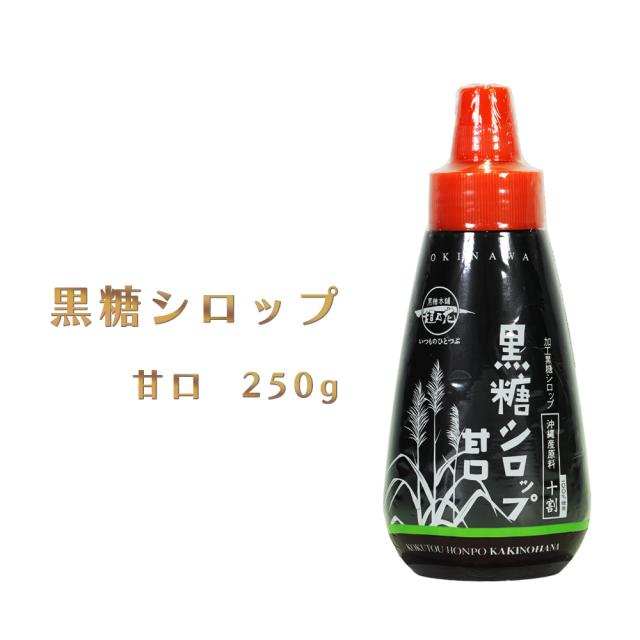 黒糖シロップ 甘口 250g