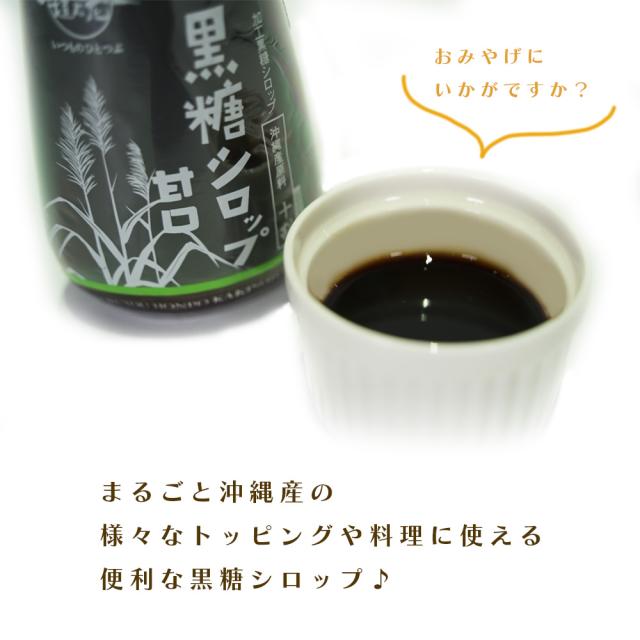 黒糖シロップ 甘口 250g