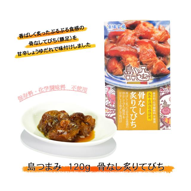 島つまみ 120g 骨なし炙りてびち
