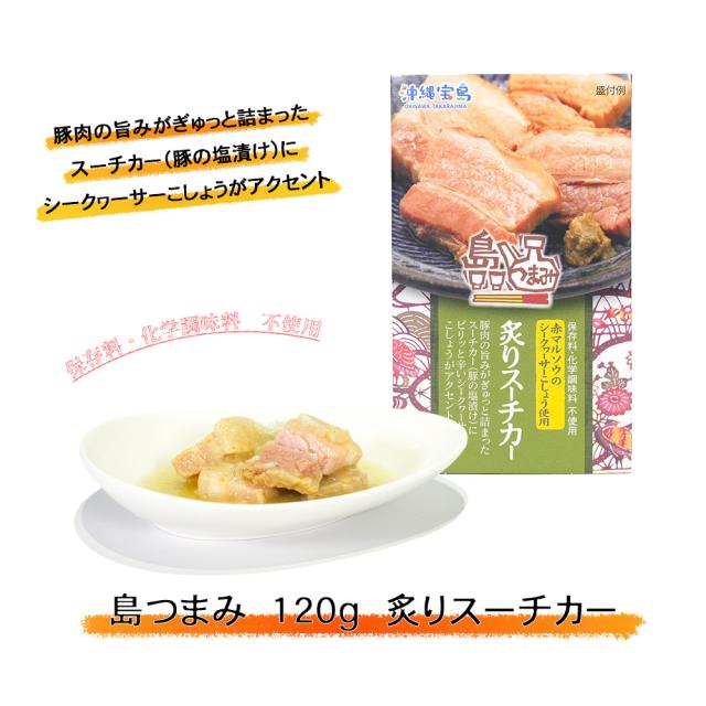 島つまみ 120g 炙りスーチカー