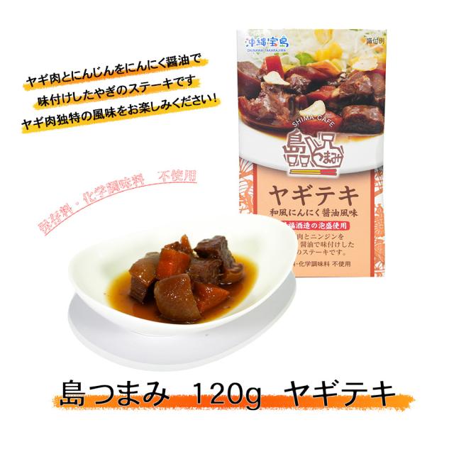 島つまみ 120g ヤギテキ