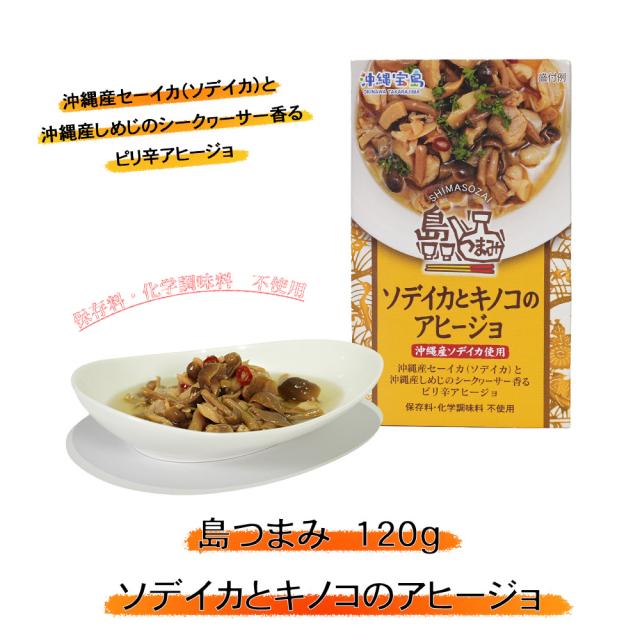 島つまみ 120g ソデイカとキノコのアヒージョ