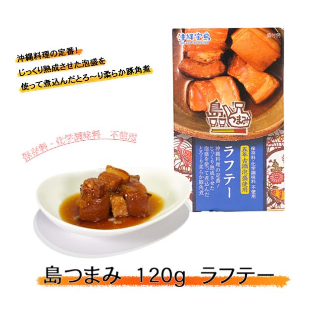 島つまみ 120g ラフテー