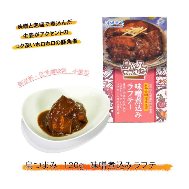 島つまみ 120g 味噌煮込みラフテー